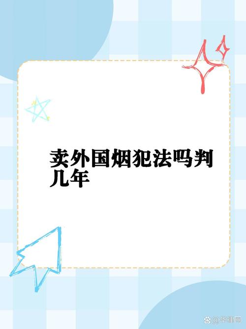 销售进口香烟的法律边界，犯法与否，你了解多少？